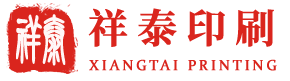 菏澤市牡丹區(qū)祥泰印刷有限公司