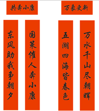 春聯(lián)印刷廠-萬象更新，共奔小康