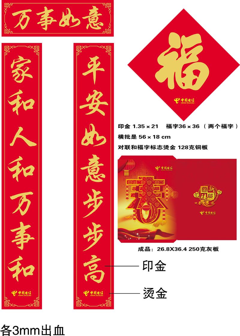 中國(guó)電信廣告對(duì)聯(lián)，福字，紅包